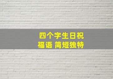 四个字生日祝福语 简短独特